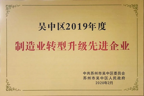 韩博集团荣获苏州吴中区2019年“制造业转型升级先进企业”(图1)