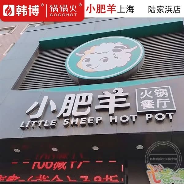 上海小肥羊(陆家浜店)门头