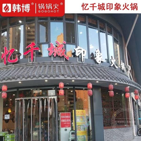 忆千城印象济南店门头照