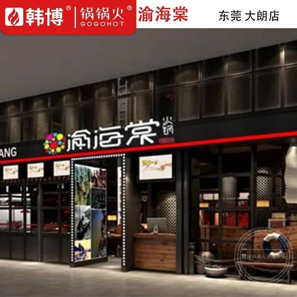 渝海棠东莞大朗店门头