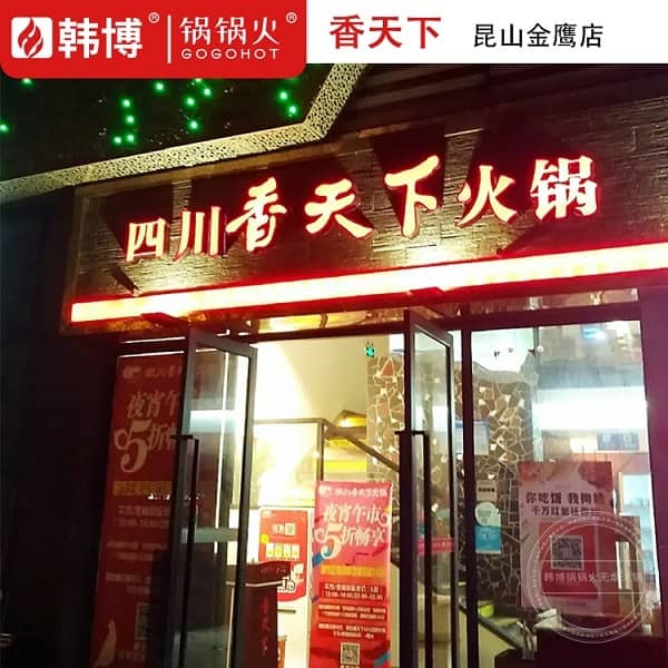 昆山金鹰香天下门头照