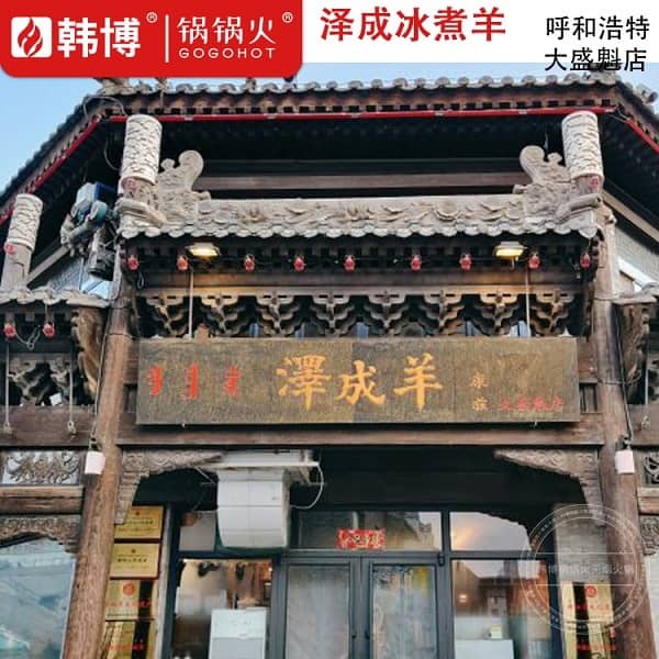 泽成冰煮羊（呼和浩特大盛魁店）门头