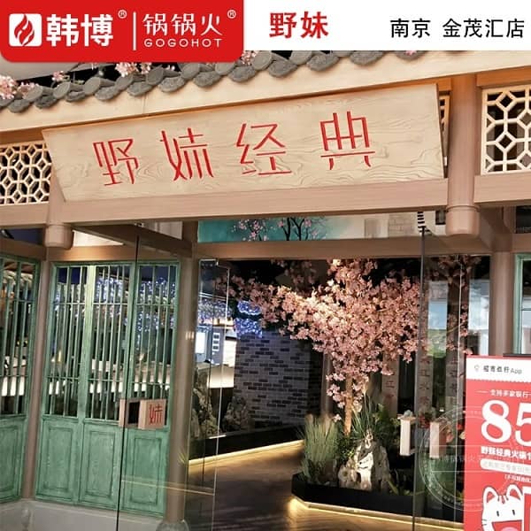 江苏南京金茂汇店野妹火锅门头