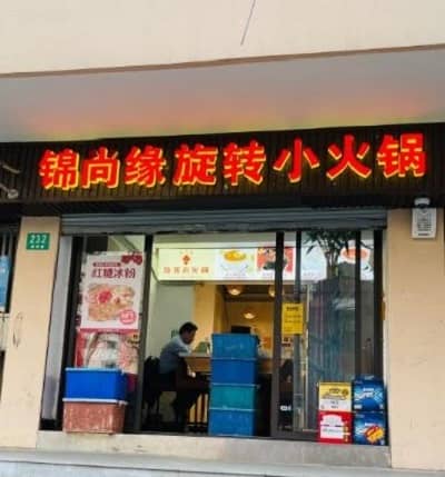 锦尚缘旋转小火锅门头