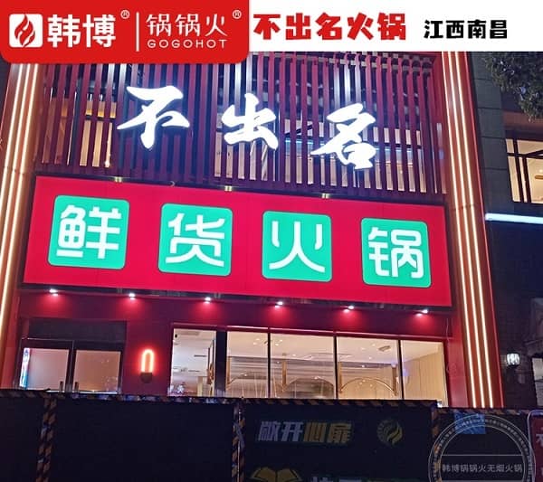 不出名鲜货火锅(江西南昌世纪中央城店)门头