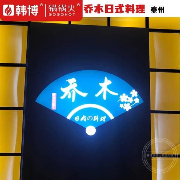 乔木日式料理(泰州111生活广场店)(图1)