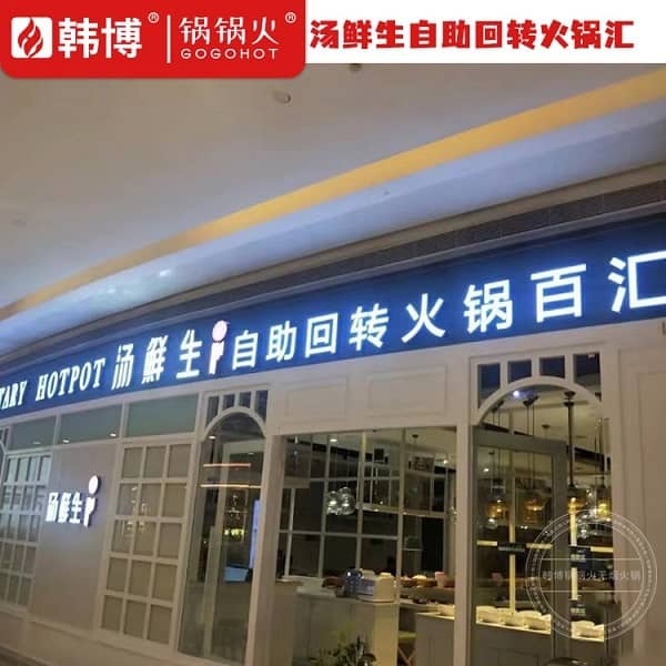 汤鲜生自助回转火锅百汇观澜店门头