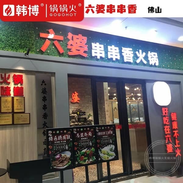 佛山六婆串串香鹏泰广场店门店