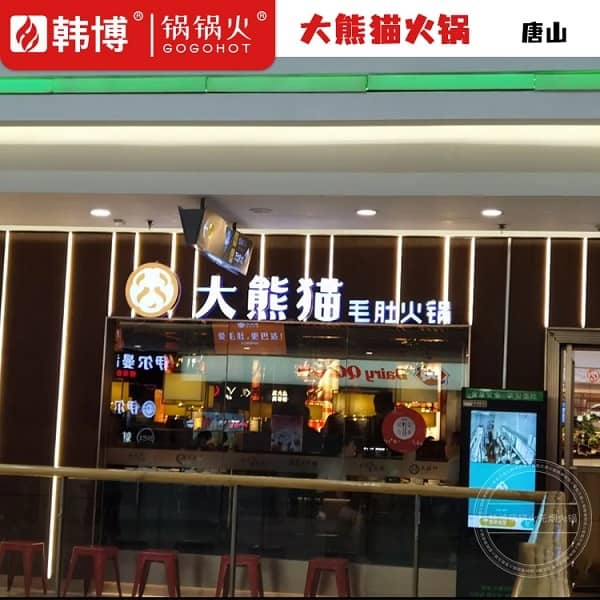 唐山大熊猫毛肚火锅(万达店)(图1)