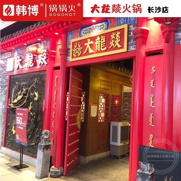 长沙大龙燚火锅（泊富ICITY店）门头