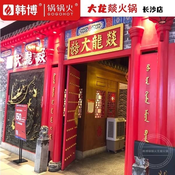 长沙大龙燚火锅（泊富ICITY店）门头