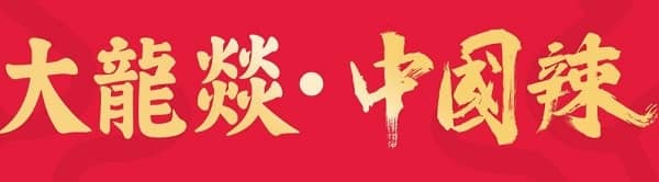 大龙燚LOGO